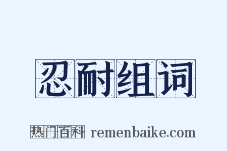 忍耐组词是什么意思的图片